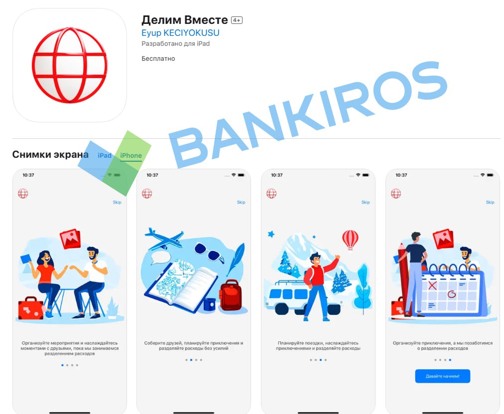 Список партизанских приложений российских банков в App Store пополнился Альфа-Банк выкатил новое замаскированное приложение и назвал его «Делим вместе». В кредитной организации призвали как можно быстрее его скачать, пока программисты Apple не проснулись его не удалили. #приложение Будь в курсе с Банкирос Буст