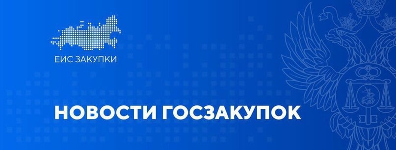 Казначейство России  VK   Установлены меры по предоставлению национального режима при осуществлении закупок   25.12.2024 опубликовано постановление Правительства Российской Федерации от 23.12.2024 № 1875, которое устанавливает меры и порядок по предоставлению национального режима при осуществлении закупок в рамках Закона № 44-ФЗ и Закона № 223-ФЗ  с учетом изменений, внесенных Федеральным законом от 08.08.2024 № 318-ФЗ .  Подробнее     #НОВОСТИ #НПА