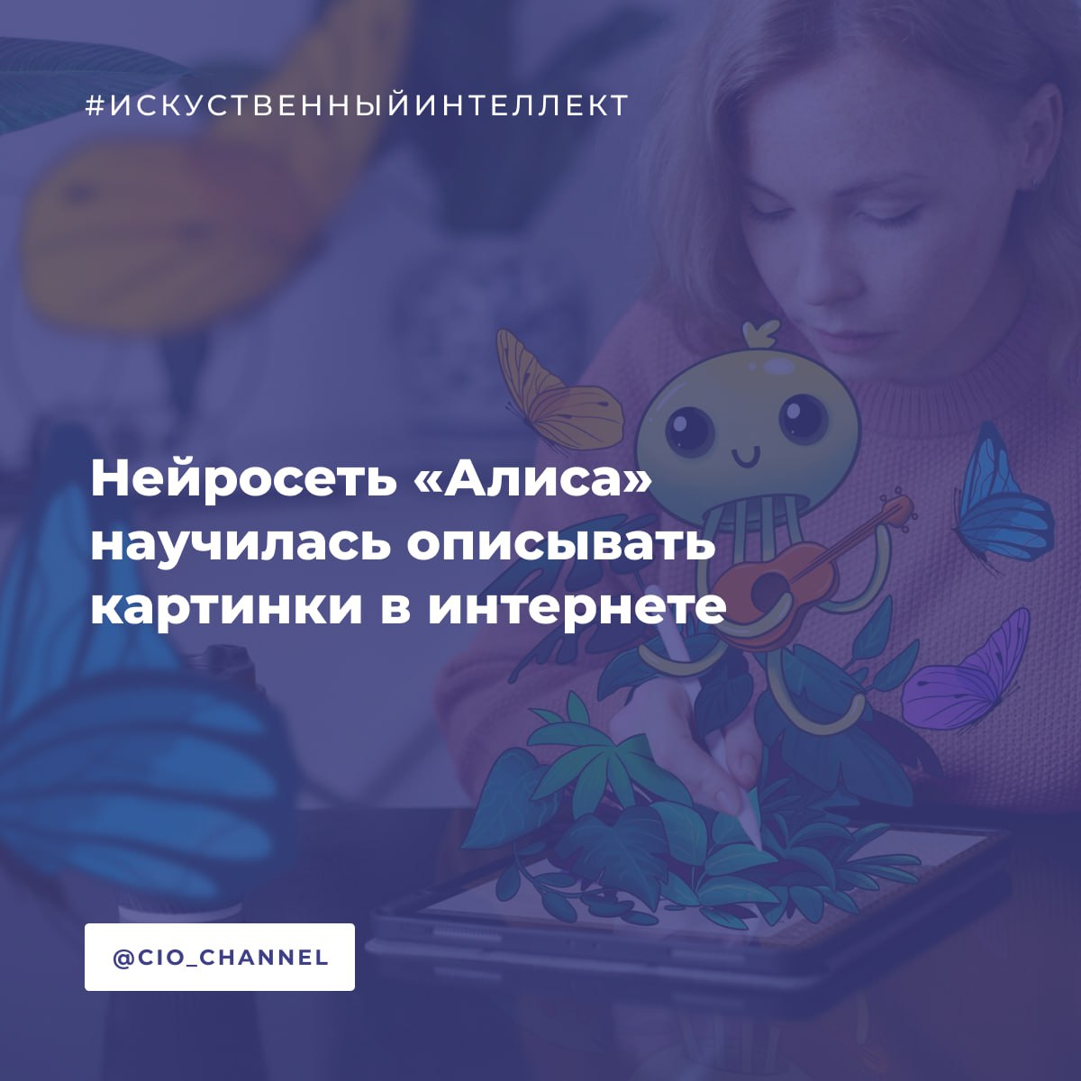 Нейросеть Алиса научилась описывать картинки в интернете РБК В основе новой функции лежит нейросетевая мультимодальная модель которая способна анализировать и тексты и картинки Управлять функцией можно в настройках браузера в разделе Специальные возможности В Яндекс Браузере для Windows iOS и Android Алиса готова не только составить но и озвучить описание Чтобы получить описание нужно выбрать опцию Описать картинку в контекстном меню или на панели поверх картинки либо навести на изображение фокус программы экранного доступа