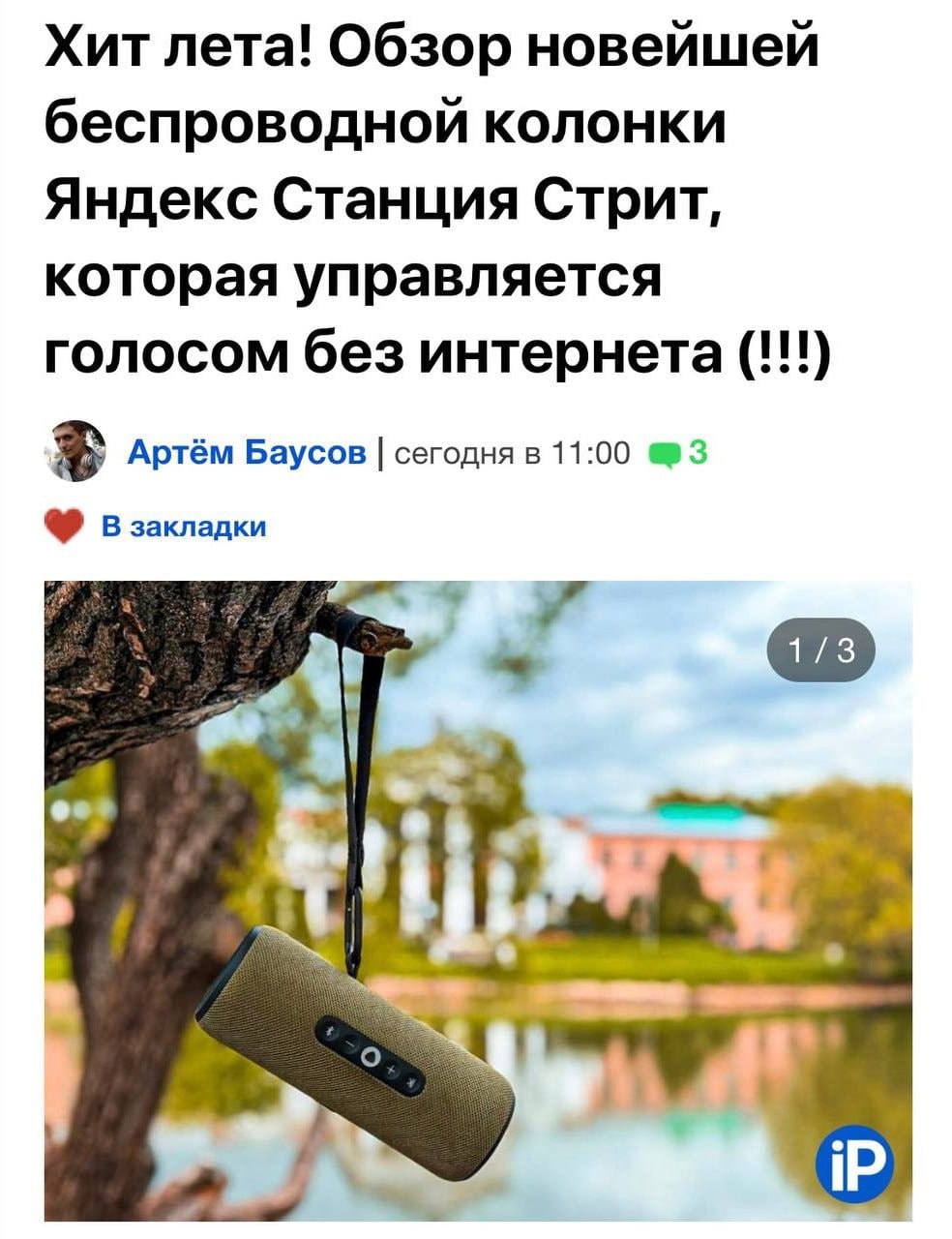 Яндекс выпустил первую портативную Станцию с Алисой — Стрит. Одного заряда хватает до 12 часов непрерывного прослушивания музыки, а для работы всех функций ИИ-ассистента достаточно подключения к интернету У девайса мощный звук в 30 Вт. Еще одна уникальная фича Станции Стрит: голосовое управление громкостью и воспроизведение музыки по Bluetooth, даже без доступа к сети.