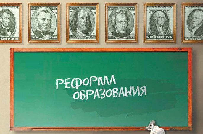 В Госдуме рассказали о планах по реформе образования  Вячеслав Володин заявил, что состоявшееся на прошлой неделе обсуждение правительственной Стратегии развития образования стало первым этапом подготовки предстоящей реформы.  В процессе обсуждения поступило около 8000 комментариев и свыше 200 предложений из 55 регионов. В итоге для Правительства подготовлен ряд рекомендаций, среди которых:    необходимость разработки комплекса мер по формированию сбалансированной учебной и воспитательной нагрузки на учеников;   закрепление ключевой роли учителя в образовательном процессе, определение цифровых и дистанционных форматов только в качестве вспомогательных;   создание благоприятных условий для работы педагога, в том числе за счёт соразмерной документационной и учебной нагрузки;   повышение престижа профессии учителя;   рассмотрение решений в области оплаты труда педагогических работников;   разработка механизма защиты педагогов от физического и психологического воздействия, в том числе в интернете;   решение вопроса передачи школ с муниципального уровня на региональный;   формирование новой системы подготовки кадров исходя из реального запроса рынка, уделяя особое внимание обучению инженеров, медицинских и педагогических работников;   расширение возможностей для практического обучения, увеличение доли стажировок и проектной деятельности;   определение нового формата начального профессионального образования, обеспечивающего подготовку квалифицированных рабочих кадров;   бесплатное обучение по всем рабочим специальностям;   обеспечение гарантий трудоустройства выпускников по полученной рабочей профессии и специальности;   проведение переподготовки педагогических работников, повышение их квалификации исключительно в государственных и муниципальных организациях.  Для того, чтобы повысить престиж профессии педагога нужно повысить ему зарплату. Для того, чтобы повысить зарплату, нужно для начала развернуть экономику на мирные рельсы. Но производить смерть оказалось выгоднее, чем производить жизнь.    get busy living or get busy dying  Подписаться   Обратная связь