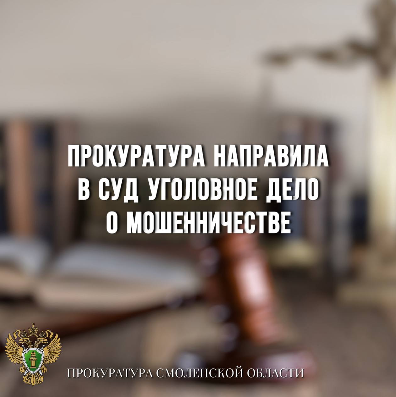 Прокуратура направила в суд уголовное дело о мошенничестве 0 Вяземская межрайонная прокуратура направила в суд уголовное дело в отношении местного жителя. Он обвиняется в совершении преступления по ч. 4 ст. 159.1 УК РФ мошенничество в сфере кредитования . По версии следствия, в феврале 2023 года обвиняемый получил кредит в размере 10 млн рублей, предоставив в банк подложную справку о доходе свыше 2,2 млн рублей. При этом изначально он не планировал выполнять кредитные обязательства. Заемные средства он потратил на личные нужды. Уголовное дело с утвержденным прокурором обвинительным заключением направлено в суд для рассмотрения по существу.