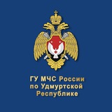 Аватар Телеграм канала: МЧС Удмуртии