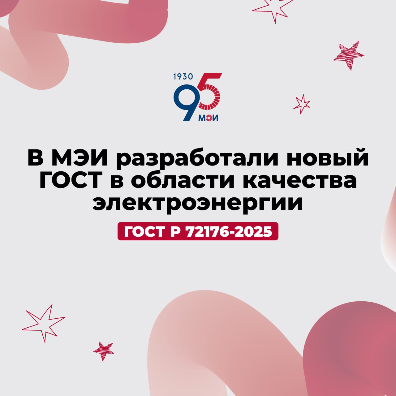 В МЭИ разработали новый ГОСТ в области качества электроэнергии Учёные Первого Энергетического разработали новый государственный стандарт ГОСТ Р 72176 2025 Электромагнитная совместимость Нормы гармонических составляющих и составляющих обратной последовательности тока в сетях общего назначения среднего и высокого напряжения Стандарт регулирует уровень гармонических искажений и несимметрии тока которые возникают из за работы промышленного оборудования электрических железных дорог дуговых печей силовых преобразователей Труд наших ученых способствует повышению не только качества электроэнергии но и общей надежности энергосистем страны Мы уверены что совместная работа над современными стандартами поможет создать более устойчивую эффективную и безопасную энергетическую инфраструктуру отметил ректор НИУ МЭИ Николай Рогалев Работа была выполнена по запросу ПАО Россети под руководством директора института электроэнергетики НИУ МЭИ Владимира Тульского   Подробнее в новости ТАСС Больше новостей МЭИ MAX VK Сайт