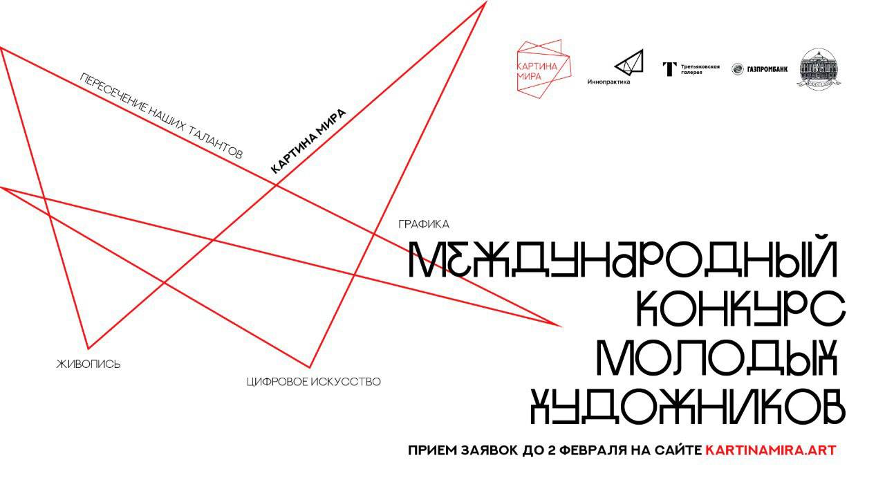 Стартовал приём заявок на второй сезон конкурса молодых художников Картина мира Конкурс проводится в трёх основных номинациях Графика Живопись и Цифровое искусство В этом году номинация Цифровое искусство расширена теперь в неё включены работы созданные с использованием нейросетей Также появится специальная номинация посвящённая 170 летию Третьяковской галереи Приём заявок продлится до 2 февраля 2026 года на официальном сайте конкурса Участвовать могут художники в возрасте от 18 до 35 лет из любой страны мира Организаторы отмечают что конкурс стал важной платформой для межкультурного диалога и поддержки молодых талантов В первом сезоне было получено 1447 работ из 65 стран а выставку финалистов в Калининграде посетили более 50 тысяч человек Подробнее Подписывайтесь на нас в МАХ