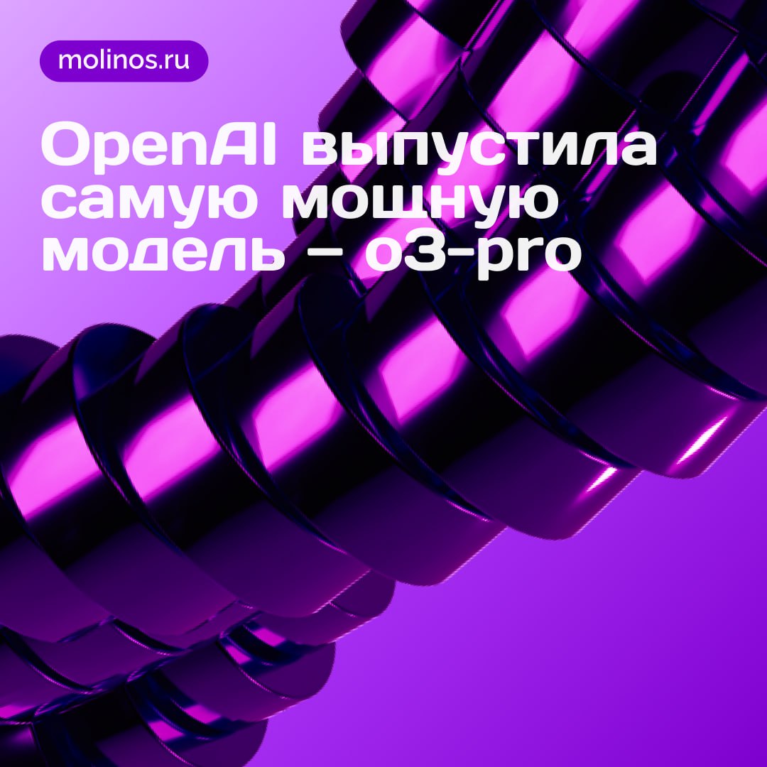 OpenAI выпустила модель o3-pro OpenAI выпустила новую модель — o3-pro. Она отвечает более точно и умеет мыслить глубже других. Особенно хорошо справляется с математикой, естественными науками и программированием. Однако o3-pro работает медленнее, чем предыдущая версия. В OpenAI советуют использовать её для сложных задач, где важнее получить надежный ответ, даже если придется подождать несколько минут. Уже доступно пользователям Pro и Team в ChatGPT и в API. Бегом тестить 