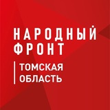 Аватар Телеграм канала: Народный фронт | Томская область