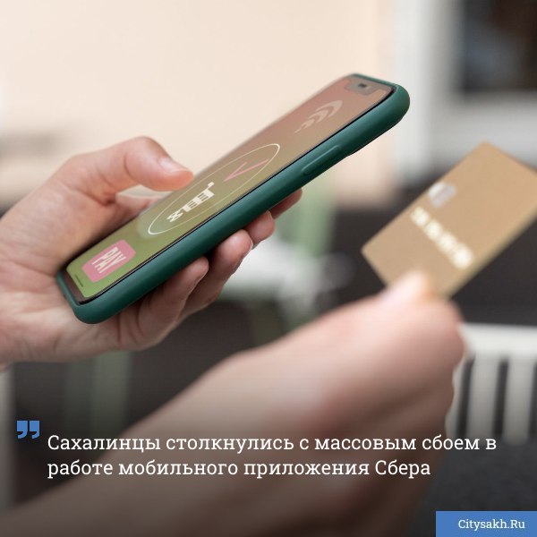 Жители Сахалинской области сообщают о масштабных проблемах в работе мобильного банка от Сбера днем 17 ноября В 15 50 статья дополнена комментарием от Сбербанка citysakh ru news 123472