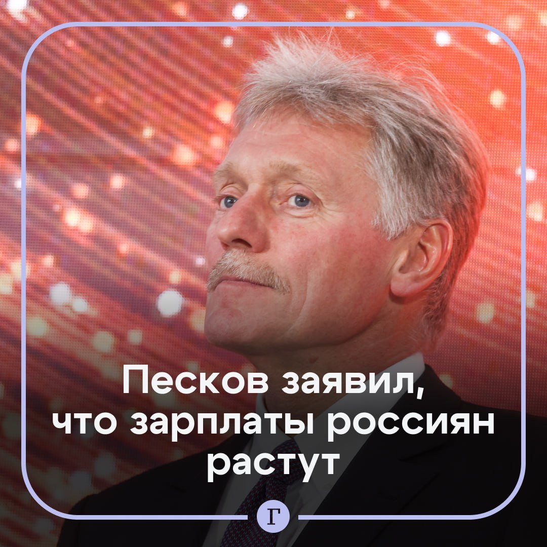 Песков заявил, что зарплаты россиян растут.    «Что касается повышения зарплат, то в целом за последние год-два зарплаты в реальном исчислении растут существенно. Это рост свыше 15%», — сказал Дмитрий Песков.  По его словам, «растет не просто номинальная зарплата, растет реальная зарплата и, конечно, надбавки для регионов, где идут военные действия».    — да, у меня выросла!   — не понимаю, о чем вы