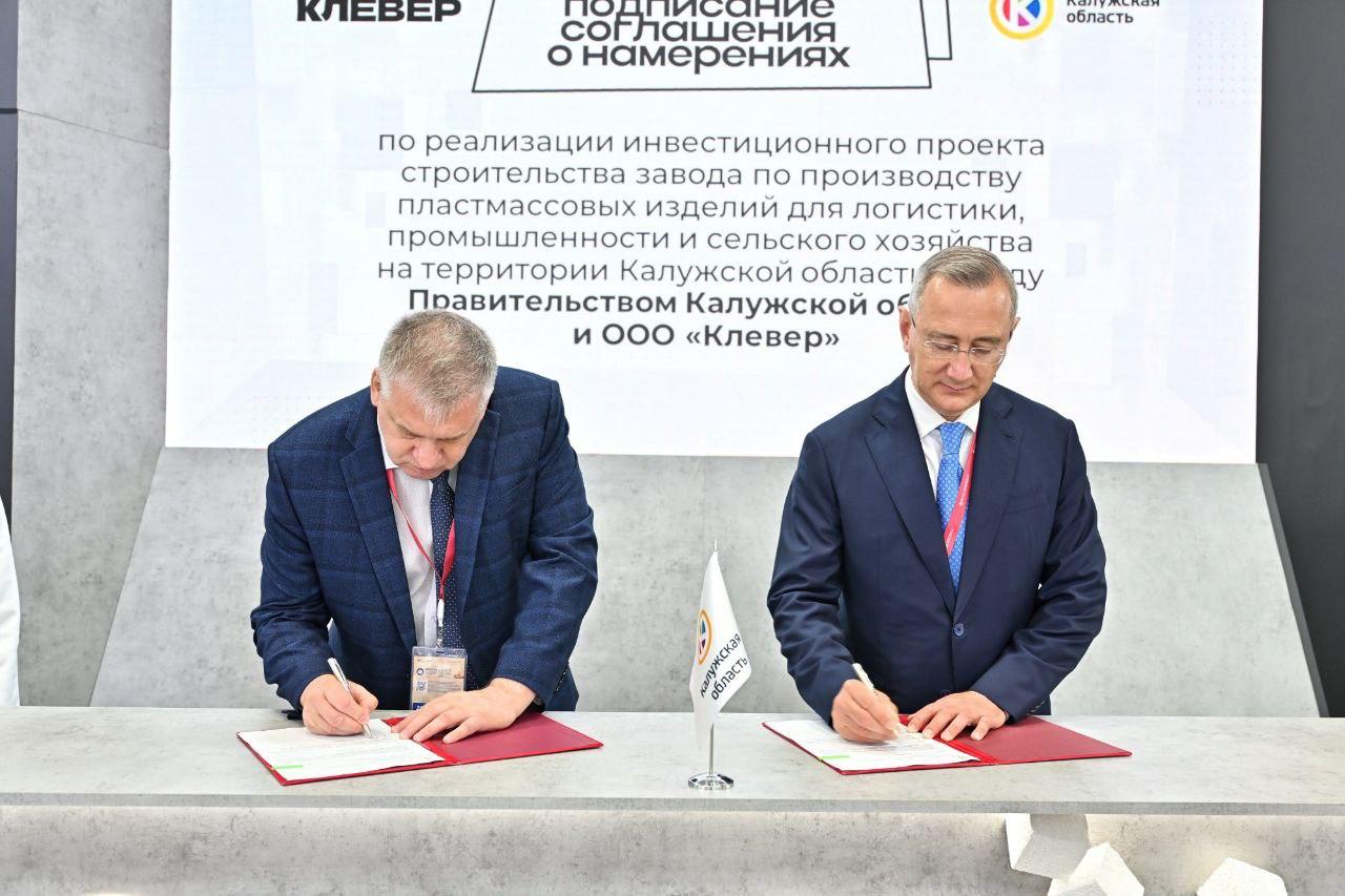 Калужская область подписала первое соглашение на ПМЭФ Как сообщил губернатор, договор подписан с компанией "Клевер". В Боровском районе будет построен завод по производству тары, поддонов и контейнеров. Первую очередь откроют осенью. Размер инвестиций более миллиарда рублей. ES! - канал. Подписаться