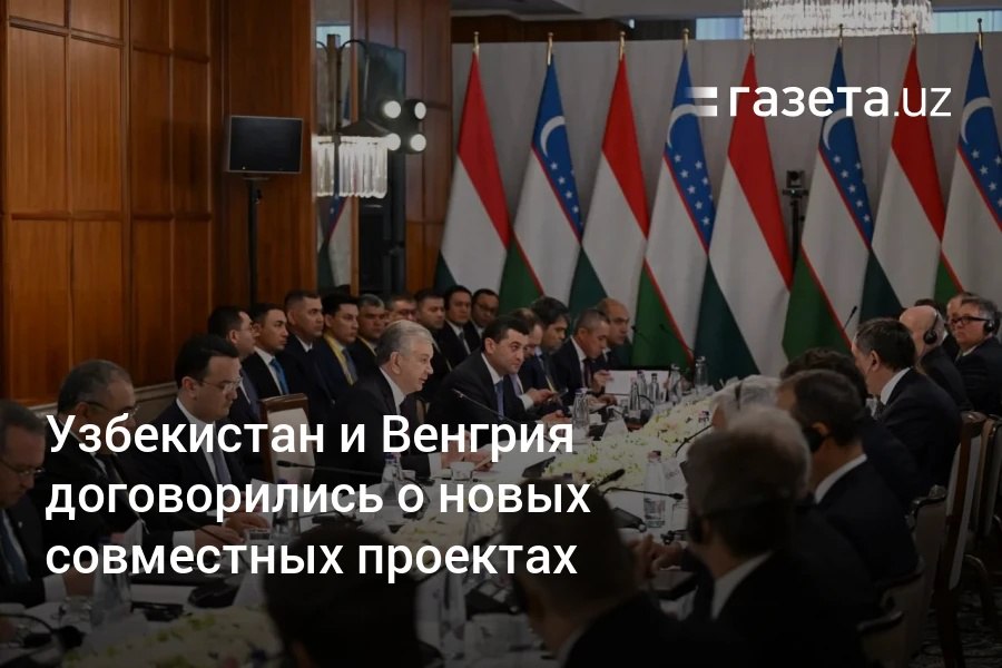 Президент Узбекистана провёл встречу с крупнейшими инвесторами Венгрии. Среди тем — организация в Ташкентской области промзоны для европейских компаний под управлением Inpark, создание OTP совместного предприятия по автокредитованию, а также запуск программы финансирования бизнеса. Telegram Instagram YouTube