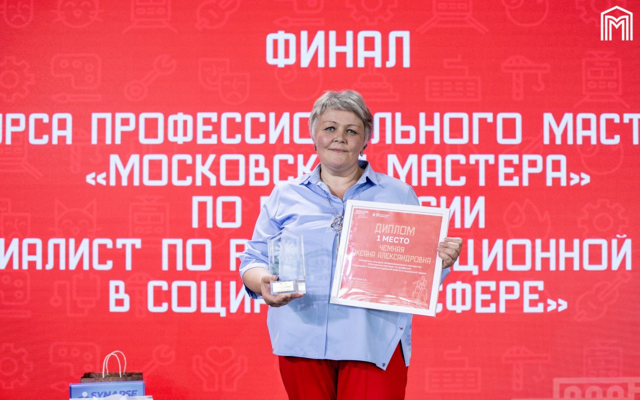 В Москве выбрали лучшего специалиста по социальной реабилитации  Впервые в столице прошел конкурс профессионального мастерства «Московские мастера» по профессии «Специалист по реабилитационной работе». Более 50 участников, от 25 до 67 лет, боролись за звание лучшего.  Конкурс состоял из двух этапов. В финал прошли только пятеро лучших специалистов, которые представили свои авторские практики и показали работу с разными группами пациентов.    Победу одержала Оксана Чемная из социального дома «Ступино». Второе место заняла Юлия Бабальянц, а третье — Наталья Ефремова.    Поздравляем призеров и благодарим каждого за труд, который помогает людям вернуться к жизни. Вы — настоящие профессионалы.     Департамент добрых дел   #ДобрыеВозможности