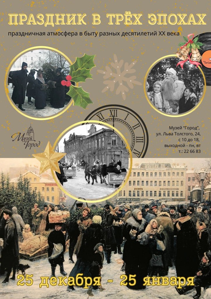 Барнаул   В Музее Город продолжает работу выставка Праздники в трех эпохах Выставка Праздник в трёх эпохах посвящена праздничной атмосфере в быту разных десятилетий ХХ века В экспозицию вошли предметы из коллекции Музея Город Открытки архивные фотографии репродукции советских плакатов предметы для создания праздничного образа и новогодней атмосферы в доме все это и многое другое будет доступно на выставке в предпраздничные и праздничные дни Посетить выставку можно до 25 января в Музее Город 2 этаж ул Льва Толстого подробнее на канале Барнаул