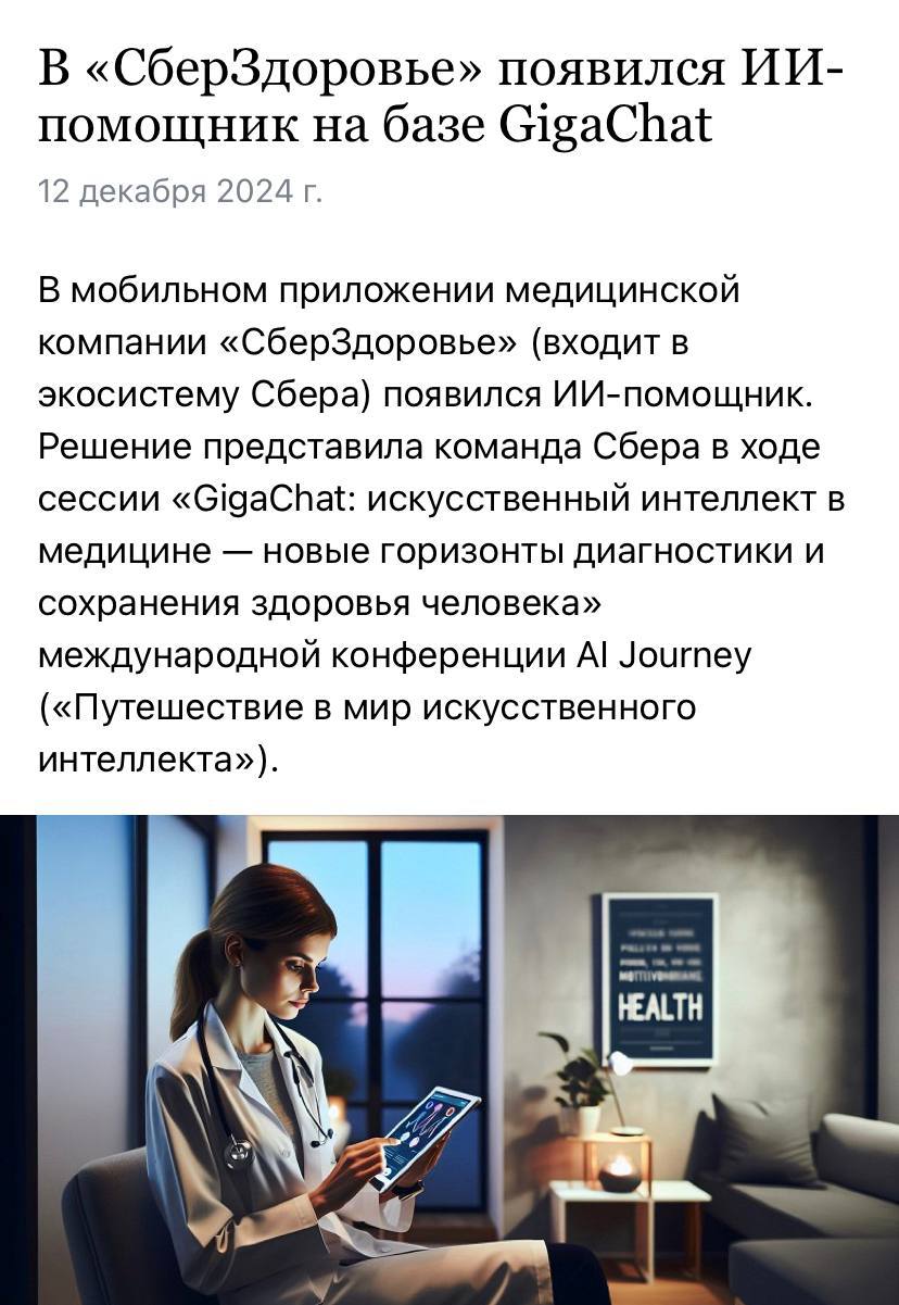 В СберЗдоровье появился ИИ-помощник на основе GigaChat. Да, тот самый, который сдал экзамен на врача. Показали новинку на конференции AI Journey.  Ему можно описать волнующие вас симптомы и ответить на дополнительные вопросы. А ассистент проанализирует информацию и подскажет, к какому врачу вам следует записаться.  Теперь следить за своим здоровьем станет гораздо легче!