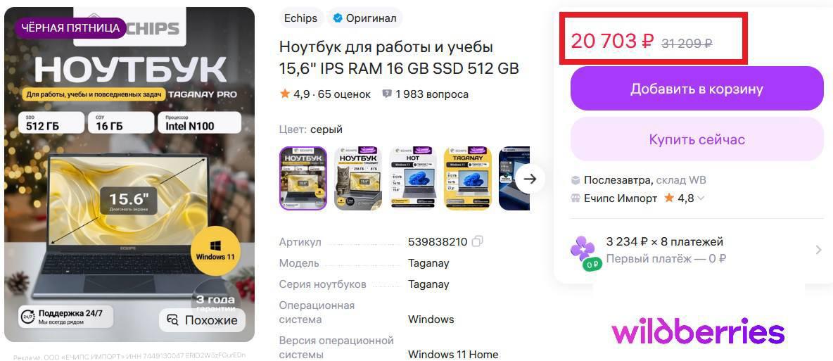 На WB завезли брендовый ноутбук всего за 20 000 рублей девайс оснащен относительно свежим 4 ядерным процессором SSD на 512 Гб 16 Гб оперативки и лицензионной Windows 11 При этом ноутбук имеет продленную 3 летнюю гарантию Разумных альтернатив за эту цену нет китайские ноунеймы без гарантии и сервиса не в счет И даже на Ozon эта же модель продается за 26 000 WB дотирует скидки в рамках жесткого демпинга и борьбы за покупателей с офлайн розницей и Ozon Партия ноутов ограничена по словам производителя на таких условиях отгружено всего 1 000 штук чего хватит примерно на неделю Будет ли еще пополнение неизвестно