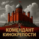 Аватар Телеграм канала: Комендант кинокрепости