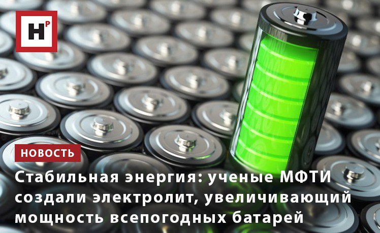 Российские ученые увеличили энергоемкость самых мощных в мире литий фторуглеродных батарей Из за низкой деградации материалов они очень стабильны если собрать и оставить нетронутой такую батарейку на 10 лет она сохранит практически весь заряд Кроме того она гарантированно сработает в жару на холоде и в вакууме и не потребует замены длительное время Но есть и проблемы Во время работы батареи на катоде образуется плотный слой побочных продуктов Он мешает ионам лития свободно двигаться и батарея разряжается быстрее Чтобы нивелировать этот эффект ученые Института электродвижения МФТИ разработали специальный состав электролита содержащий сульфоксидную добавку Молекулы добавки вступают в реакцию на поверхности катода в отличие от стандартных компонентов электролита В итоге на катоде образуется тонкий слой продуктов защищающий катодный материал от деградации и через который могут двигаться ионы лития Фото ru 123rf com Подробнее на портале Научная Россия батареи электролит