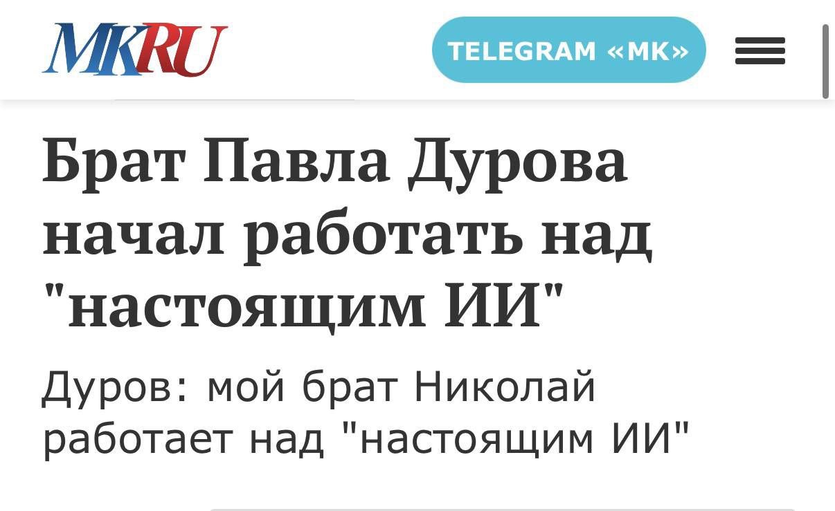 Дуров не считает существующие модели ИИ - настоящим, поскольку они просто много читают и выдают пользователям лишь консенсусную версию этих текстов. А будущий ИИ его брата будет способен логически мыслить, а также понимать мир. Будет интересно