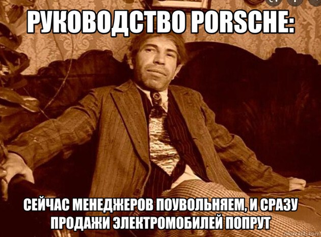 Электромобили Porsche не взлетели  Из-за падения продаж два топ-менеджера – финдиректор Лутц Мешке и директор по продажам Детлев фон Платен – уже собирают вещи. А гендиректор Оливер Блюм, возможно, скоро передаст бразды правления Клаусу Целльмеру из Skoda.  12 марта Porsche опубликует итоги года. Если дела не улучшатся, то, вероятно, мы увидим полную перетряску руководства.   Поможет? Или люди уже «наелись» электромобилями?  ‼ Розыгрыш автомобилей Лада среди подписчиков – подробности в закрепе  Подписаться