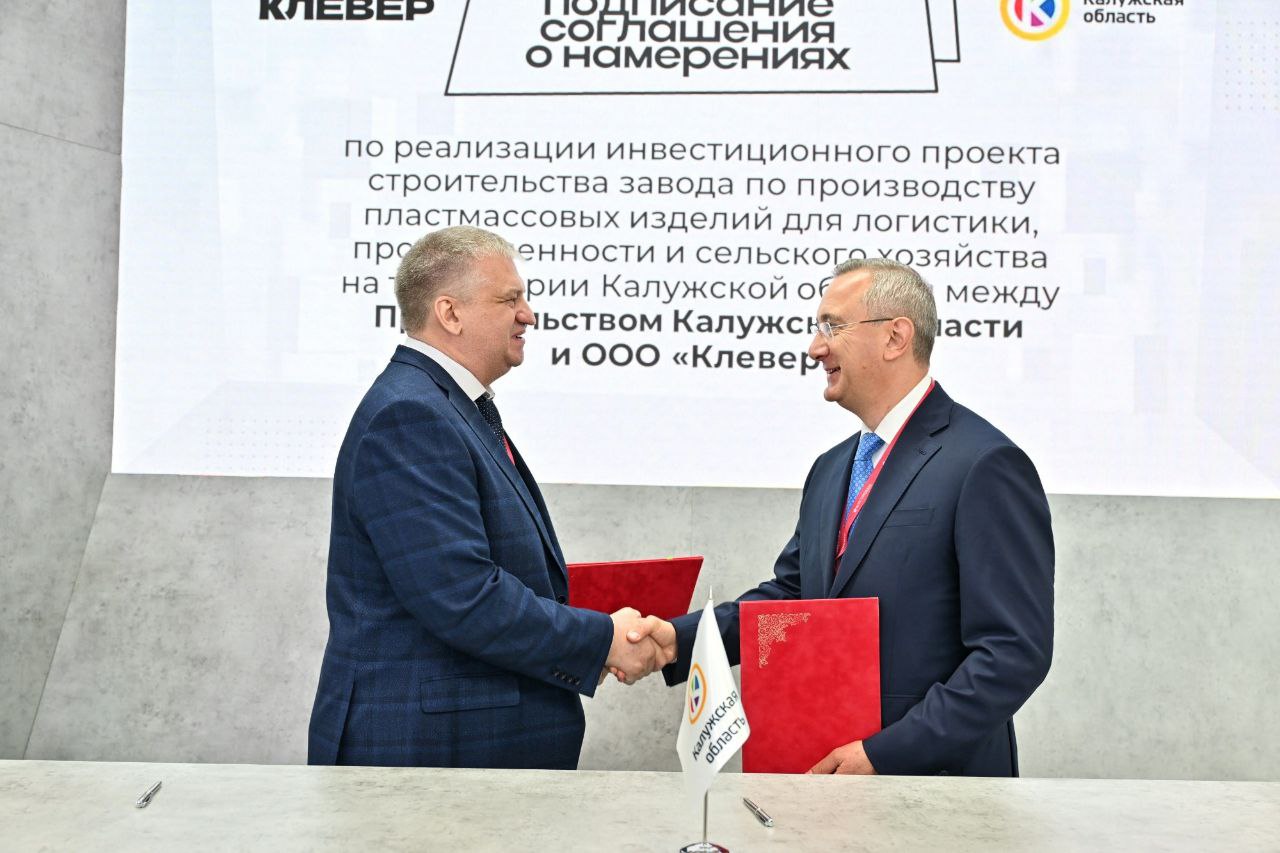 Первое соглашение на ПМЭФ-2025. Уже в этом году на Боровской площадке ОЭЗ «Калуга» должен начаться выпуск продукции, востребованной в логистике, промышленности, сельском хозяйстве. С компанией «Клевер» подписали соглашение о реализации инвестпроекта по строительству завода. Осенью планируется запуск первой очереди. Выпускать будут тару, поддоны, контейнеры. Линейка продукции позволит улучшить логистику сельскохозяйственных и промышленных товаров. По многим параметрам она качественно превосходит аналоги. Инвестиции в проект уже составили более 1 мрлд рублей. Для экономики области – это дополнительные налоги в бюджет и новые рабочие места с достойной зарплатой.