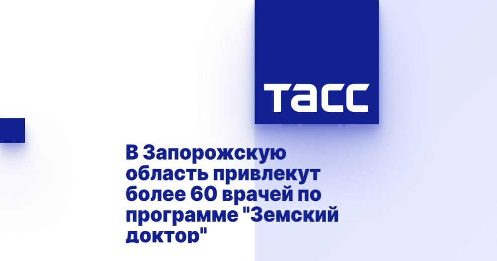 В Запорожскую область привлекут более 60 врачей по программе "Земский доктор" ⁠ МЕЛИТОПОЛЬ, 30 января. /ТАСС/. Власти Запорожской области намерены привлечь порядка 60 медиков по программе "Земский доктор" в 2025 году. В вузы направлены студенты для обучения по целевым программам, сообщил губернатор региона Евгений Балицкий.  "Обговорили реализацию на территории Запорожской области программы "Земский доктор", которая набирает хорошие темпы. Если в 2023 году по программе в наш регион приехал работать один врач, то за прошлый год это уже 44 медработника, а в 2025 году планируется привлечь более 60 земских медиков. Выплаты получили все медицинские работники, принявшие участие в программе в 2023 и 2024 годах", - написал он в своем Telegram-канале.  По словам Балицкого, в 2024 году свыше 120 молодых специалисто...  Подробнее>>>