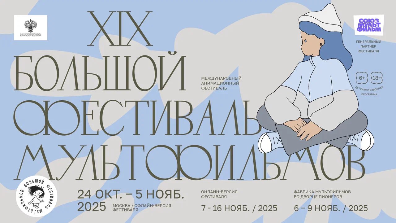 Большой фестиваль мультфильмов пройдет в Москве с 24 октября по 5 ноября Международный анимационный фестиваль Большой фестиваль мультфильмов БФМ крупнейший международный смотр анимации в России в девятнадцатый раз пройдет в Москве с 24 октября по 5 ноября Онлайн версия фестиваля будет доступна с 7 по 16 ноября по всей территории России В программу смотра этого года вошли 400 фильмов из 35 стран У конкурсной программы три направления национальный конкурс и международные программы полнометражных и короткометражных фильмов В конкурсе полных метров представлены истории о семейных тайнах о принцессе русалке о жизни не самой обычной трехлетней девочки о воспоминаниях и сложностях отношений Единственный российский фильм в программе полнометражный дебют Непокой режиссера Леонида Шмелькова Также среди событий БФМ показы работ студентов независимых анимационных школ бесплатные благотворительные сеансы по всей Москве показы российской специальной программы сборники посвященные 90 летию со дня рождения композитора Григория Гладкова Подробнее   www proficinema com mainnews festival detail php ID 433796