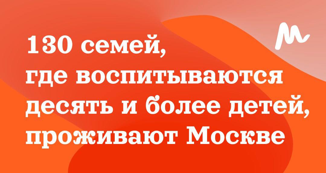 Всего в таких семьях в столице сейчас 906 несовершеннолетних По словам уполномоченного по правам ребёнка в Москве Ольги Ярославской, столица совершила настоящий «детский прорыв». Появляются новые школы и детские сады, реконструируются старые здания, парки и учреждения культуры становятся доступнее и интереснее для юных москвичей. Все это поддерживает семьи и вдохновляет родителей. В настоящее время в Москве проживает более 200 тысяч многодетных семей. Они воспитывают более полумиллиона детей. Москва о важном