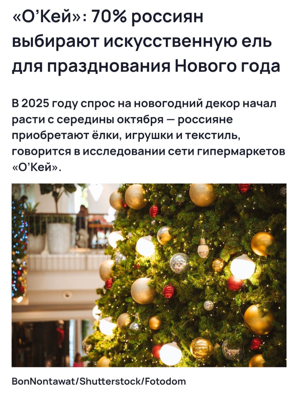 Искусственные ёлки выбор большинства россиян Опрос показал что почти все россияне украшают дом к Новому году в декабре 53 уже в первой половине месяца 34 ближе к празднику И почти 70 выбирают именно искусственную ель Живую ёлку выбирают лишь 12 ещё 11 обходятся без дерева вообще   Пластмассовый мир победил