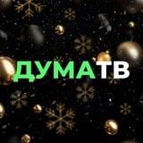 Аватар Телеграм канала: Дума ТВ