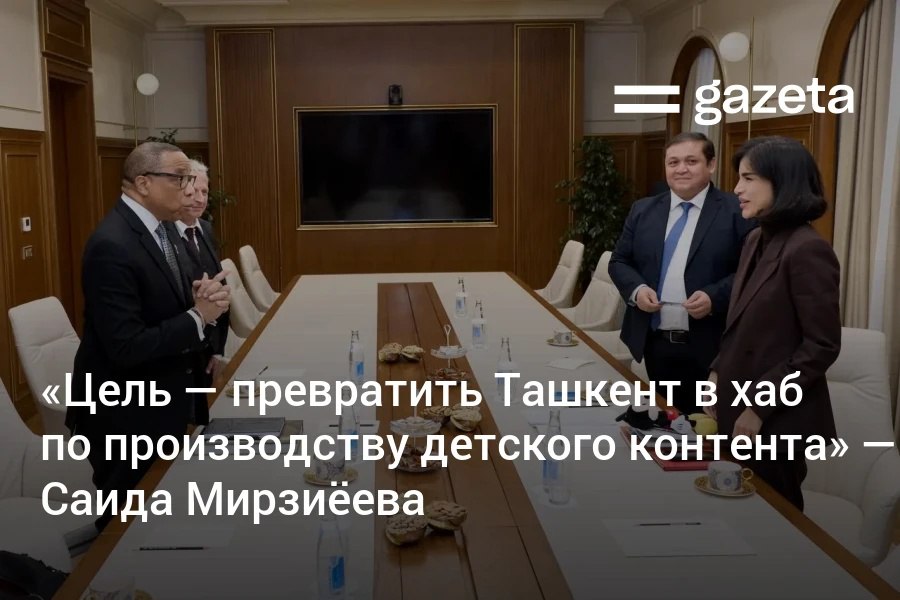 Саида Мирзиёева на встрече с вице президентом The Walt Disney Хаймой Вашингтоном предложила открыть региональное представительство компании в Узбекистане телеканал с детским контентом на узбекском языке Cinema Park и Диснейленд Сообщается что Хайма Вашингтон проявил интерес к реформам в стране и готовность поддержать наши инициативы   www gazeta uz ru 2025 12 19 hayma washington Telegram Instagram YouTube