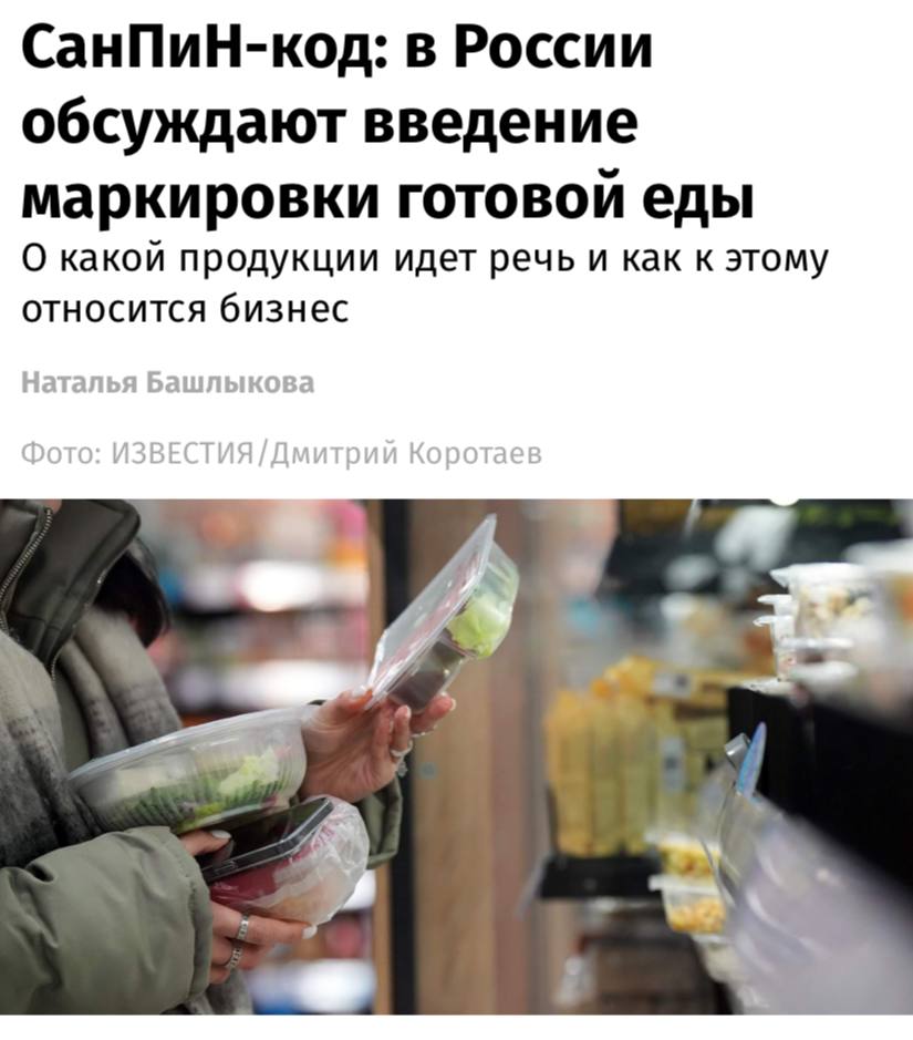 Маркировку готовой еды могут ввести в России речь о продукции реализуемой в торговых сетях и через службы доставки сообщают Известия Ассоциация производителей и поставщиков готовой еды поддерживает инициативу Роспотребнадзора о маркировке для предотвращения массовых отравлений сказал президент АППГЕ Сергей Беляков По данным Роспотребнадзора в 2025 году 64 отобранных проб готовой продукции не соответствовали нормам СанПиНа В Общественном совете при ведомстве отметили что именно это стало одним из главных поводов для усиления контроля над отраслью и необходимостью введения маркировки такой продукции
