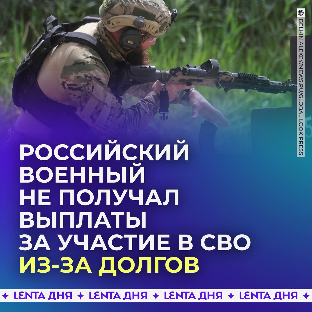 Российский военный из-за долгов не получал выплаты за участие в СВО.  Банковский счёт жителя Казани был арестован приставами из-за долгов по кредитам. Поэтому мужчина не мог получать выплаты за СВО.  Он неоднократно просил снять арест со счёта, но ничего не изменялось. Тогда он обратился в прокуратуру, чтобы получить положенные деньги.   И лишь после этого права военного были восстановлены, он получил доступ к выплатам. В ведомстве напомнили, что исполнительные производства в отношении участников СВО должны быть оставлены