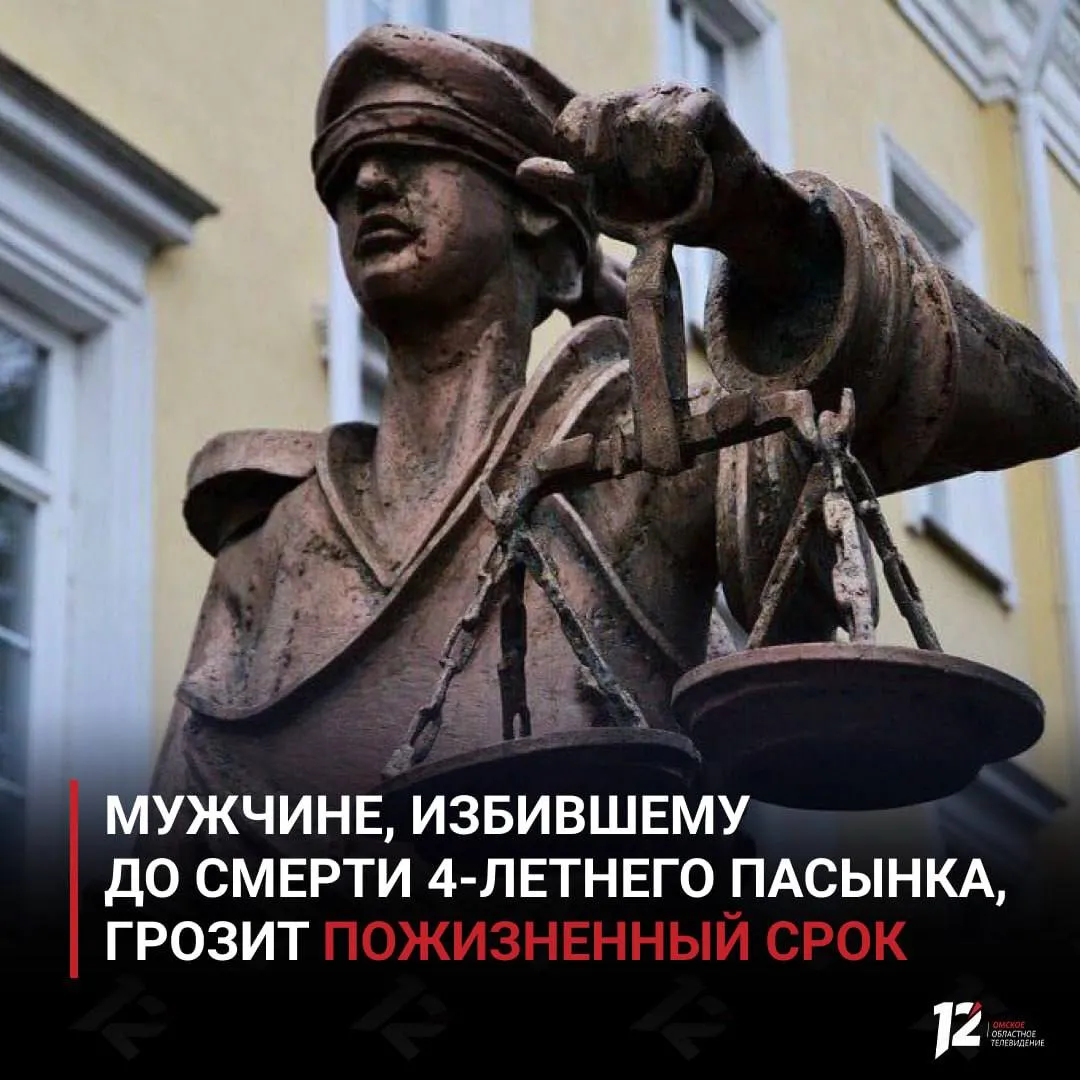 Мужчине избившему до смерти 4 летнего пасынка грозит пожизненный срок Омская прокуратура направила уголовное дело в суд По версии следствия 6 апреля 2025 года 33 летний житель Москаленского района избил мальчика нанеся удары в область жизненно важных органов Ребёнок скончался от полученных травм Ранее мужчина также систематически избивал двух малолетних сестёр погибшего причинив одной из них перелом позвонков Мать детей в это время находилась в больнице Сейчас женщина ограничена в родительских правах девочки находятся под опекой у родственников родного отца Мужчине грозит пожизненное лишение свободы   Подписывайтесь на 12 канал в МАХ