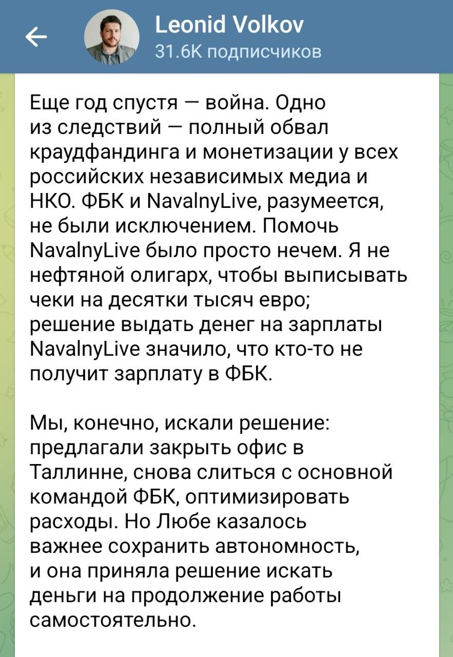 Лёня Волков: у меня не было денег на "Навальный Лайв", Соболь искала деньги самостоятельно.   Также ФБК в отчёте: потрачено 1,7 млн долларов на ютюб-каналы, включая "навальный лайв". Кстати, указано что 1,4 млн из них – это гранты.  Это что же получается, налоговую службу США обманули? И гранты распилили? Сколько там полагается за подобное в США, лет 20 тюрьмы?  Не туда воевал Невзлин, не туда потратил деньги. Это грантовое ворье из ФБК можно было определить и в американскую тюрьму, при наличии грамотных юристов и денег.