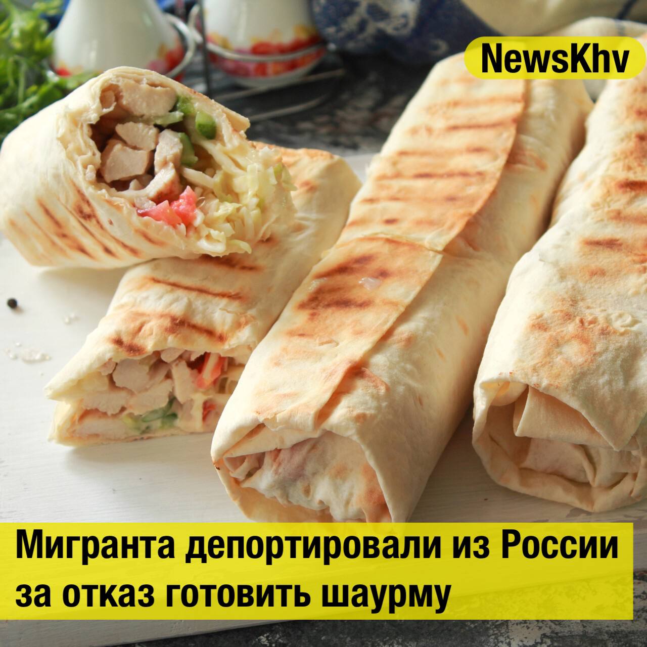 Мигранта депортировали из России за отказ готовить шаурму. В Москве компания друзей пришла в кафе за шаурмой, но один из друзей стал отговаривать остальных там есть, так как недавно отравился в этом заведении. Это услышал повар и отказался обслуживать гостей. Ребята возразили, что он не имеет права им отказывать, и вызвали полицию. Но шаурмист настолько сильно обиделся, что не захотел готовить и правоохранителям. Тогда мигранта начали проверять, и выяснилось, что он нелегал. Теперь его депортируют. Источник: Mosregion.info Дарим сертификаты в Wildberries на 3 000 рублей! - подписывайтесь на NewsKhv