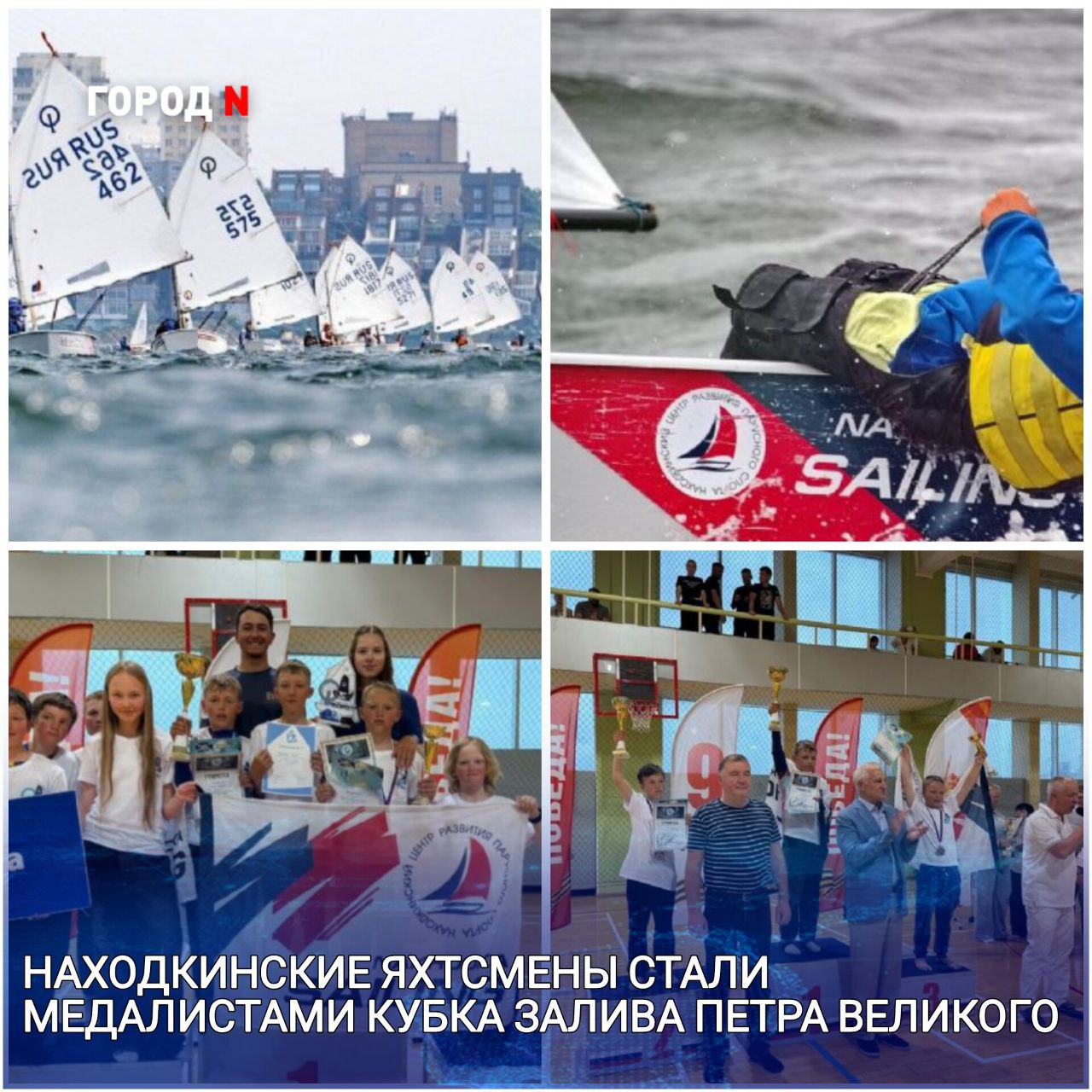  Межрегиональные соревнования «Кубок залива Петра Великого» в классе «Оптимист» собрали во Владивостоке с 17 по 20 июня более 100 яхтсменов из 10 регионов России. Воспитанники Находкинского центра развития парусного спорта успешно выступили на соревнованиях, показав высокие результаты. Среди старших юношей Симеон Филиппов занял 18-е место в общем зачете и 11-е место в своей категории. Важным достижением Симеона стала завоеванная лицензия на участие в Первенстве России по классу «Оптимист», которое состоится в сентябре на юге страны. В категории младших юношей триумфально выступили Кирилл Бабич, ставший чемпионом 1 место , и Глеб Шибаев, завоевавший бронзу 3 место . Мария Фролова показала отличный результат среди младших девушек, заняв почетное 4 место. Достойные результаты показали и другие находкинские спортсмены: Анатолий Карев – 5 место младшие спортсмены , Ярослав Емельянов – 6 место младшие спортсмены , Мира Белка – 19 место старшие девушки .