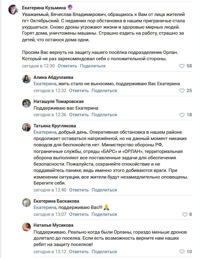 Новая глава Белгородского района не проработала на новом месте три месяца, а жители уже предложили ей уйти в отставку. Дело в том, что несколько дней назад скрины сделаны не сегодня жители Октябрьского заявили об усилении украинских беспилотников и попросили вернуть бойцов «Орлан» в их посёлок, так как с ними им было спокойнее и дроны долетали намного реже. «Горят дома, уничтожены машины. Страшно ездить на работу, страшно за детей, что остаются дома одни», — пишут местные. На это Татьяна Круглякова посоветовала жителям не паниковать, ведь «на данный момент никаких поводов для беспокойств нет». Также она предложила жителям переехать в ПВР. «Мы не паникуем, мы живём, работаем, помогаем бойцам. Если мы все побежим в ваши ПВР, кто будет помогать фронту? Мы всего-то просим: верните наши "Орлан" на наше направление», — написала белгородка. «Может, у вас и нет поводов для беспокойства , а жителям поселка Октябрьского есть о чем беспокоиться. Выходить на улицу нужно, прислушавшись и посмотрев в небо, чтобы в магазин бегом сбегать», — ответила ещё одна жительница. На это чиновница вновь попросила жителей не паниковать и далее текст под копирку скрин 2 . «У вас совсем нет повода для беспокойства? После этого вам надо подать в отставку», — написала ещё одна жительница.