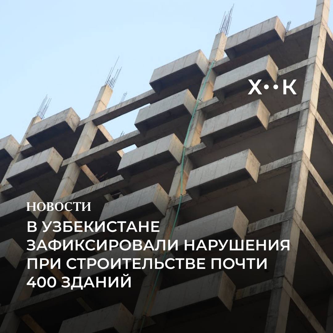 В Узбекистане зафиксировали нарушения при строительстве почти 400 зданий Об этом сообщают в Генеральной прокуратуре и Инспекции по строительному надзору В 200 случаях в суды направлены иски о сносе 100 зданий уже демонтировано а по фактам нарушений в 40 случаях возбуждены уголовные дела Проверки касались сейсмической безопасности многоэтажных домов Поддержать нас Наш Instagram hook report