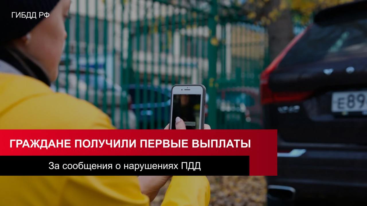 Жители Татарстана получили первые выплаты за сообщения о нарушениях ПДД.  За месяц в Татарстане 33 тысячи раз скачали приложение «Народный инспектор».    Всего в ГИБДД поступило 4 тысячи заявок о нарушениях.    По самой первой заявке выплата пришла 8 октября, там было нарушение, водитель выехал за стоп-линию. Бдительный гражданин получил 200 рублей как вознаграждение.  ⏺ Сейчас система выплат за сообщение о нарушении работает в нескольких регионах РФ. Не исключено, что ее введут по всей России.     Прислать новость —       dtp.minvody   Подписаться