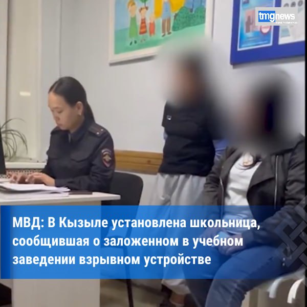 В Туве проигравшая в Мафию школьница выполнила условия проигрыша совершить шалость отправила ложное сообщение о взрывном устройстве  24 сентября в полицию поступило сообщение от педагога школы Кызыла одна ученица получила в мессенджере сообщение о заложенном взрывном устройстве Центр по противодействию экстремизма и отделение по противодействию киберпреступности МВД по Республике Тыва незамедлительно приняли меры и опросили девочку 11 летняя рассказала что играла с одноклассниками в Мафию и проиграла Условием проигрыша была шалость она создала второй аккаунт в мессенджере и написала себе сообщение о взрыве на основном аккаунте которое потом показала учительнице обратившейся в полицию В отношении матери составлен протокол по ч 1 ст 5 35 КоАП РФ за ненадлежащее исполнение родительских обязанностей Малолетняя поставлена на профилактический учет и помещена в Центр временного содержания для несовершеннолетних правонарушителей В настоящее время по данному факту проводится проверка в целях установления лиц вовлекших несовершеннолетнюю в совершение противоправного деяния Уголовная ответственность за заведомо ложное сообщение об акте терроризма предусмотрена статьей 207 УК РФ За совершение данного преступления предусмотрено наказание вплоть до 10 лет лишения свободы По информации пресс службы МВД по РТ Фото пресс службы МВД по РТ