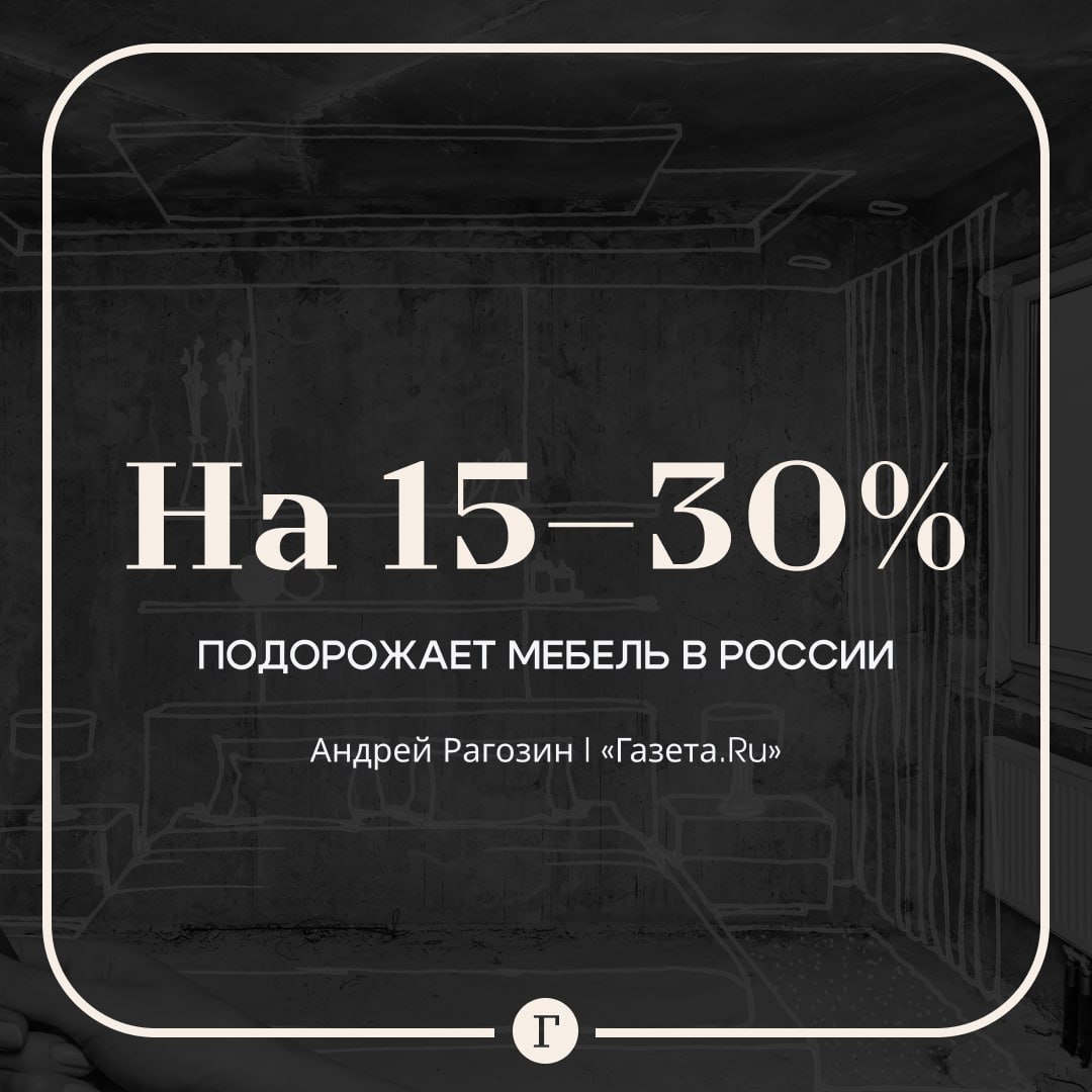 Цены на мебель в России вырастут на треть в 2025 году.  «Мебель подорожает от 15% до 30%. С начала этого года изменилось налогообложение юрлиц. Мебельные компании, которые раньше использовали упрощенную систему налогообложения, теперь платят НДС в 5%», — рассказал «Газете.Ru» гендиректор мебельной компании STAVROS Андрей Рагозин.  Среди причин эксперт также называет подорожание бензина, дорогие кредиты, стареющее оборудование, дефицит кадров и удорожание материалов.  Подписывайтесь на «Газету.Ru»