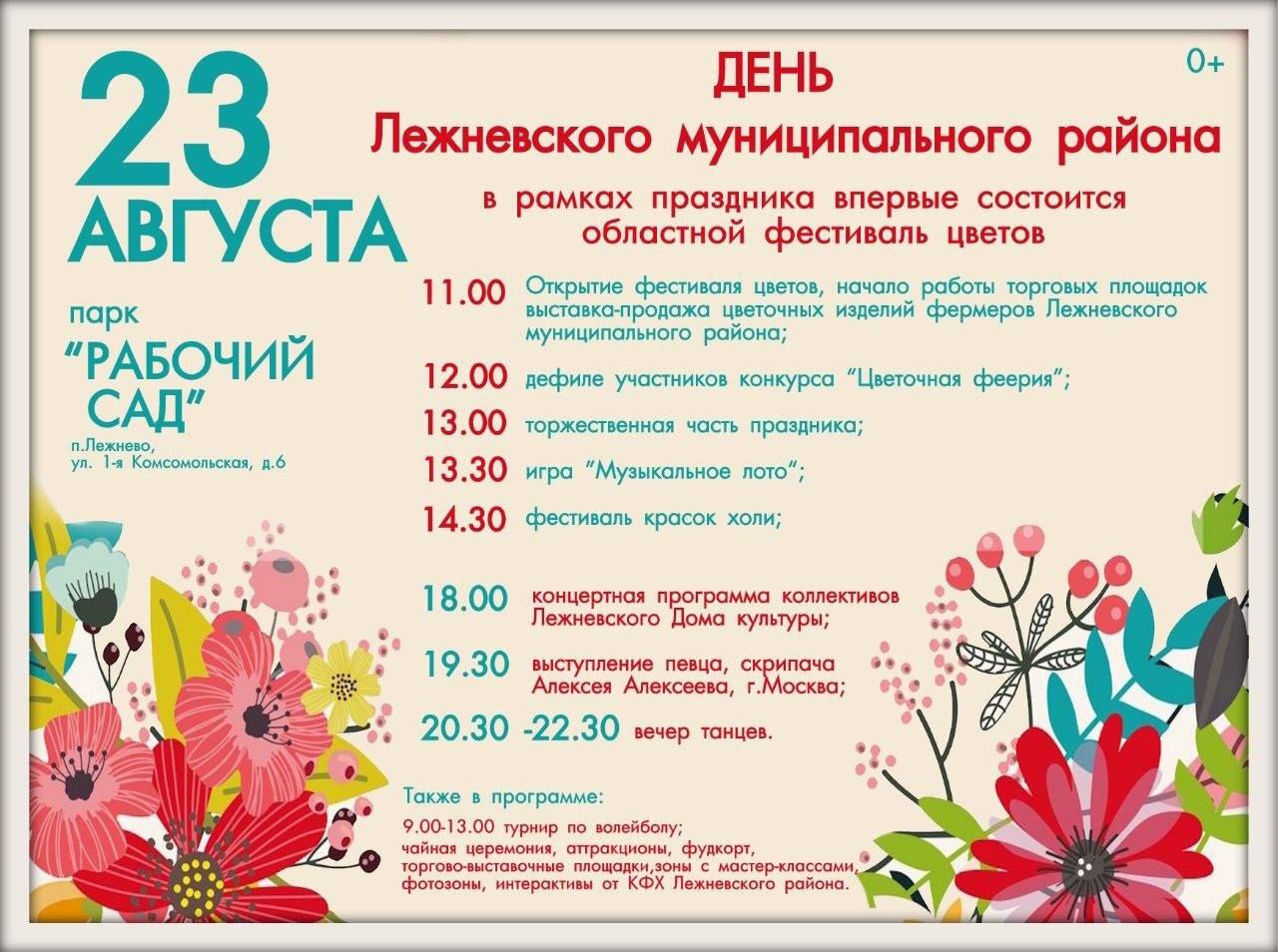 Фестиваль цветов пройдет в Лежневском районе.  23 августа в парке «Рабочий сад» устроят праздничную программу ко дню рождения района.  Запланированы выставка флористов и садоводов, показ конкурса «Цветочная феерия», мастер-классы по созданию композиций и плетению корзин из ротанга.  Гостей также ждут чайная церемония, фестиваль красок холи, выступление скрипача Алексея Алексеева из Москвы и вечер танцев.  Вход свободный.  #КорочеАфиша     Подпишись   Поделись новостями