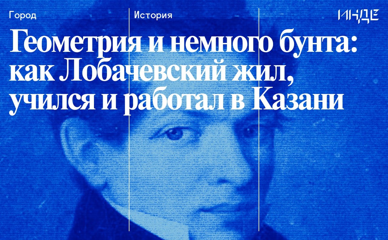 1 декабря в России отмечается День математика праздник приуроченный ко дню рождения математика Николая Ивановича Лобачевского В Казани это имя звучит по особенному У нас в городе есть мемориальный зал Лобачевского в ректорском доме КФУ перед главным корпусом в сквере имени Лобачевского установлен памятник в его честь а одной из самых ученых улиц считается улица в честь него же Инде вспоминает как юный Лобачевский ездил верхом на корове в университетском дворе дерзил попечителям и продолжал дело всей жизни неевклидову геометрию по ссылке   inde io article geometriya i nemnogo bunta kak lobachevskij zhil uchilsya i rabotal v kazani