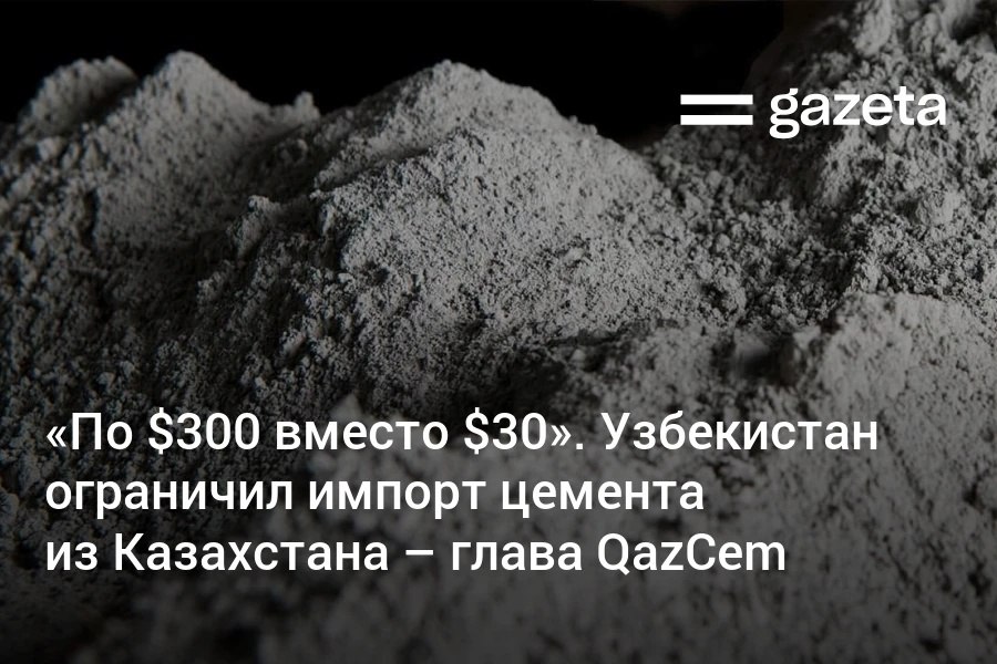 Узбекистан ограничил импорт цемента из Казахстана по цене ниже 300 за тонну хотя стоимость продукции составляет 30 заявил глава QazCem Ербол Акымбаев со ссылкой на закрытое постановление Кабмина После этого экспорт казахстанского цемента в Узбекистан впервые за семь лет упал до нуля Согласно статистике за восемь месяцев Казахстан поставил в Узбекистан 27 4 тысячи тонн цемента на 946 тысяч долларов 29 за тонну и импортировал оттуда 266 7 тысячи тонн на 14 8 млн долларов 18 за тонну При этом в Узбекистане действует 30 процентная пошлина на ввоз цемента С начала года в стране биржевая цена цемента выросла почти на 25   www gazeta uz ru 2025 10 21 uzb kaz cement Telegram Instagram YouTube