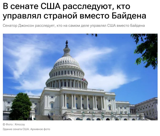 В сенате США расследуют, кто управлял страной вместо Байдена Председатель подкомитета по расследованиям комитета внутренней безопасности сената США Рон Джонсон заявил изданию Axios, что начал официальную процедуру выяснения, кто на самом деле мог управлять страной во время президентского срока Джо Байдена. Крамола Приоткрой завесу