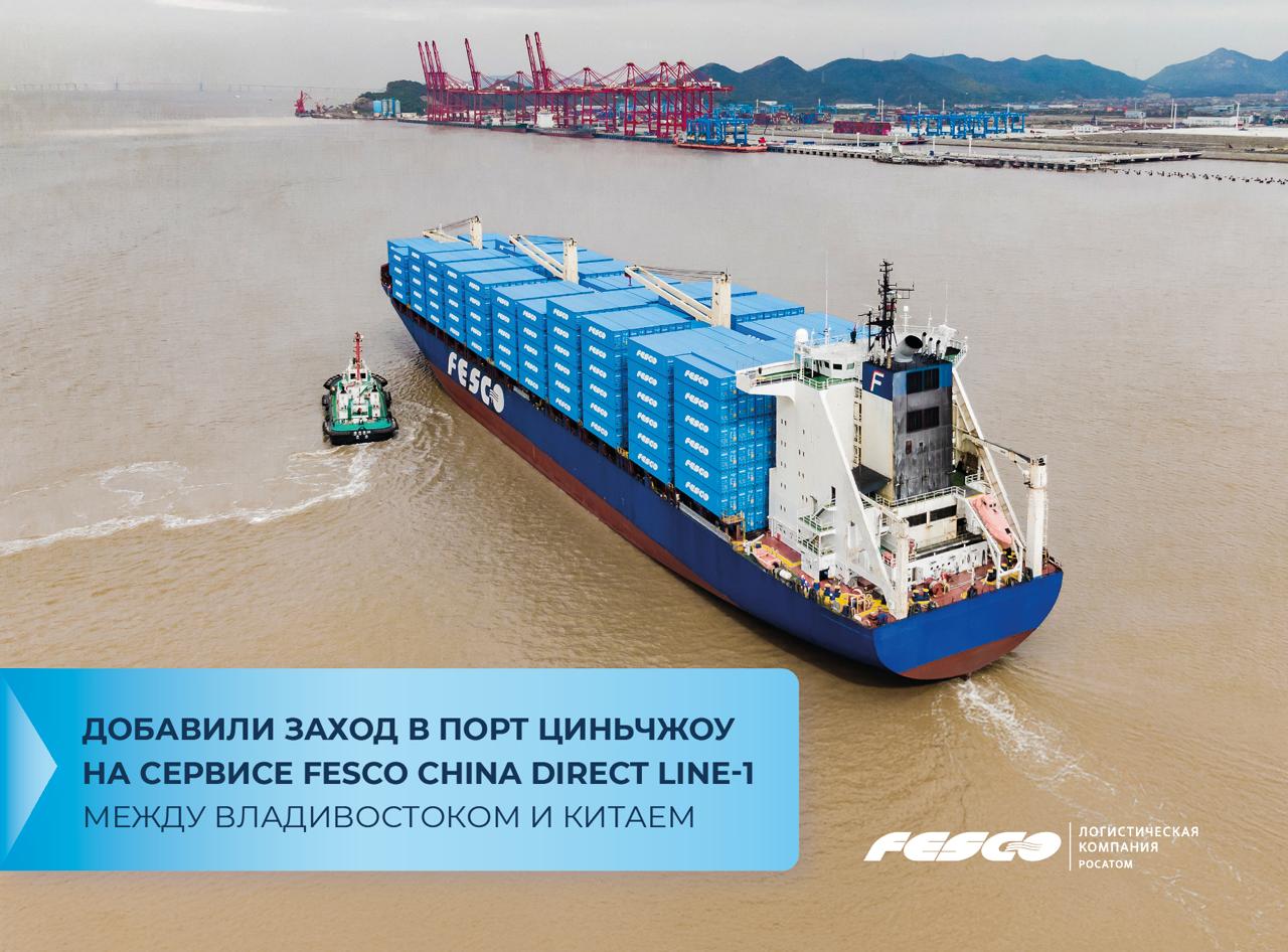 1 порт в Китае Первое судно прибыло в Циньчжоу уже 14 января Далее заходы будут выполняться с частотой раз в две недели   Сегодня сервис FCDL 1 обслуживают три контейнеровоза общей вместимостью более 5 тыс TEU Маршрут линии также включает заходы в южные порты Китая Наньша Яньтань Шантоу Сямынь Добавление Циньчжоу в ротацию расширяет возможности для наших клиентов и упрощает организацию перевозок грузов из Гуанси Чжуанского автономного района и соседних регионов Оформить доставку сервисом можно в личном кабинете MY FESCO Транспортная группа FESCO