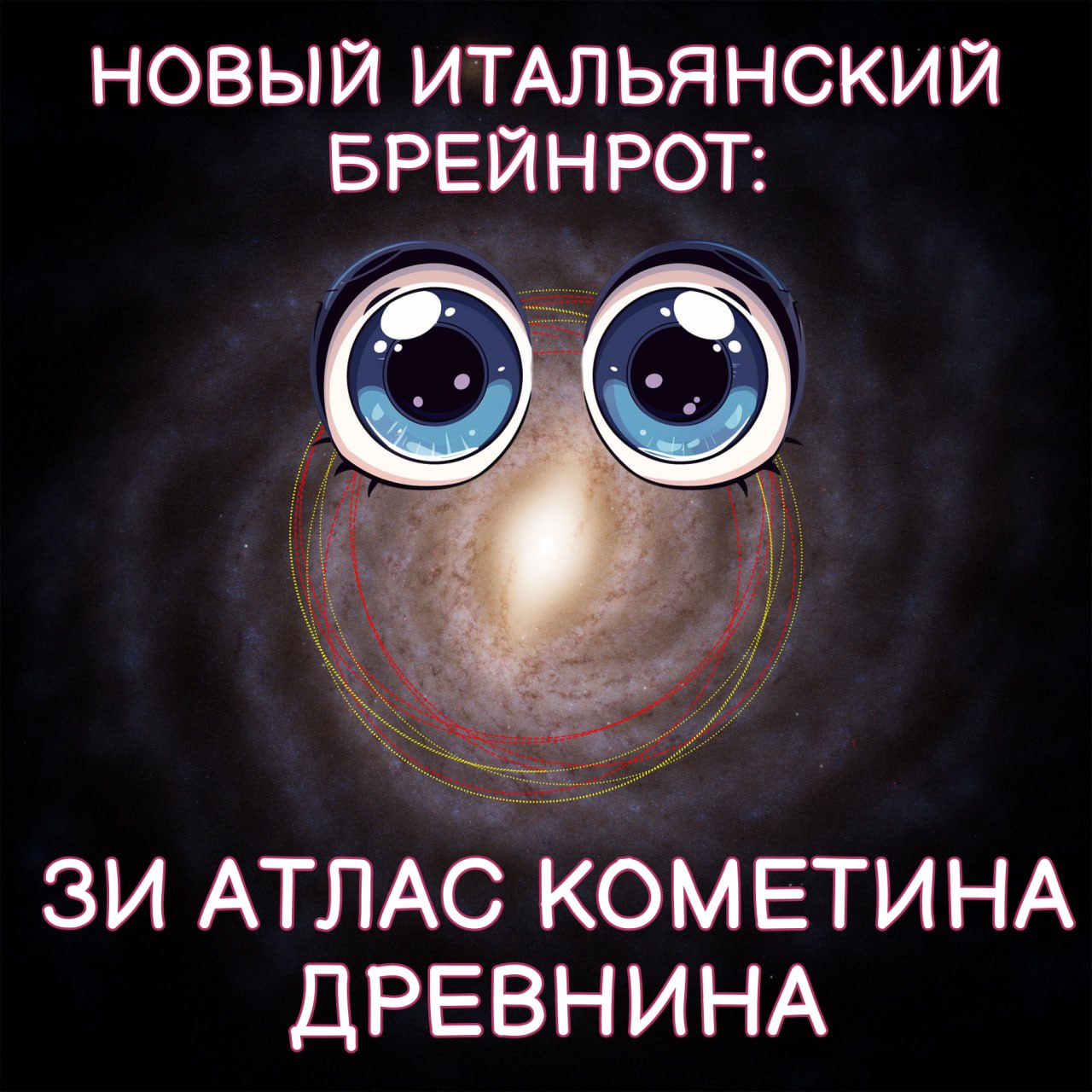 Открытая неделю назад комета 3I/ATLAS может оказаться самой древней из всех известных науке. Она прилетела из области галактики, населенной старыми звездами Спустя всего 10 дней после обнаружения астрономами кометы 3I/ATLAS — третьего в истории межзвездного объекта, залетевшего в Солнечную систему, — появились первые оценки ее возраста. С высокой вероятностью он превышает 7 млрд лет, рассказал британский астроном Мэттью Хопкинс на встрече Королевского астрономического общества. Сделать эту оценку помогли выводы, полученные на основе докторской работы Хопкинса, тезисы которой он защитил буквально за неделю до открытия кометы. Разработанная им модель позволяет определять свойства залетевших в Солнечную систему межзвездных объектов по элементам их орбиты и предположительной области происхождения. «Это стало фантастической возможностью для проверки нашей модели на чем-то новом и при этом вероятно древнем», — пояснил ученый. Модель, разработанная Хопкинсом, показала, что с вероятностью 68% возраст кометы лежит в интервале 7,6 — 14 млрд лет для сравнения, Солнечной системе — 4,5 млрд лет : M. Hopkins / Ōtautahi-Oxford team. Base map: ESA / Gaia / DPAC, Stefan Payne-Wardenaar, CC-BY-SA 4.0