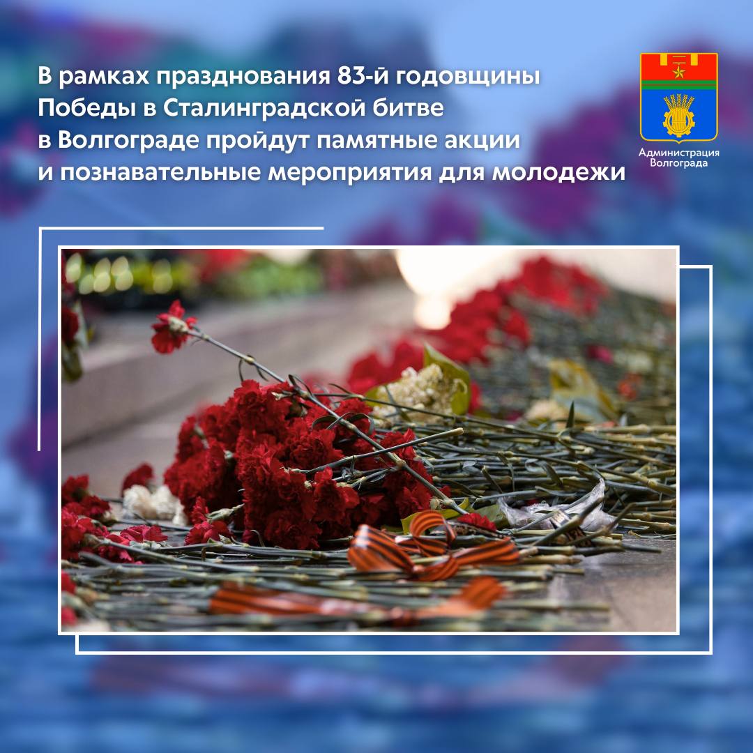 В Волгограде утверждена программа мероприятий посвященных празднованию 83 й годовщины разгрома советскими войсками немецко фашистских войск в Сталинграде 1943 год Организаторами выступили муниципальные учреждения культуры образования спорта сферы молодежной политики администрации районов Волгограда  Образовательные учреждения проведут для своих воспитанников Уроки мужества викторины встречи с ветеранами спортивные мероприятия Библиотеки Волгограда ждут своих читателей на выставки конкурсы презентации творческие гостиные Так 3 февраля Центральная библиотека им М К Агашиной приглашает волгоградцев на презентацию книги Антона Александрова Призраки Сталинграда в библиотека филиал 8 б р им Энгельса 15 проведет для всех желающих брейн ринг Код Победы Сталинград Свою программу подготовили районные ДК жители не уезжая далеко от дома смогут посетить концерты театрализованные постановки посвященные празднику Сталинградской Победы 1 и 2 февраля во всех районах города состоятся церемонии возложения венков и цветов к памятным местам города героя Волгограда Подробнее о программе мероприятий можно узнать по ссылке Администрация Волгограда в MAX   max ru volgadmin