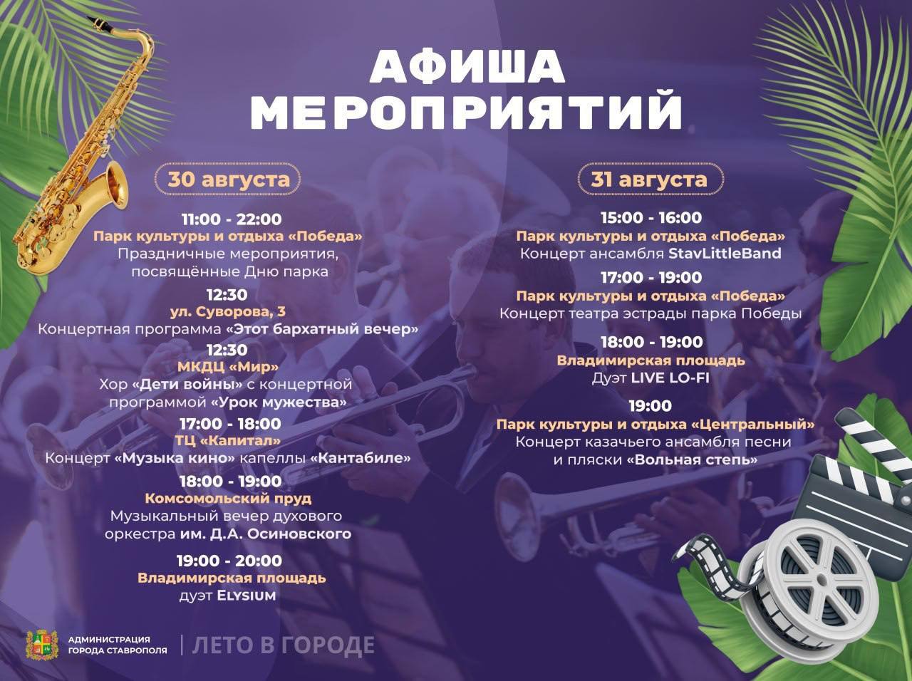 Афиша на последние выходные лета в Ставрополе На открытых площадках города в субботу и воскресенье состоятся яркие музыкальные выступления которые завершат летний сезон Подробнее смотрите в карточке и читайте здесь