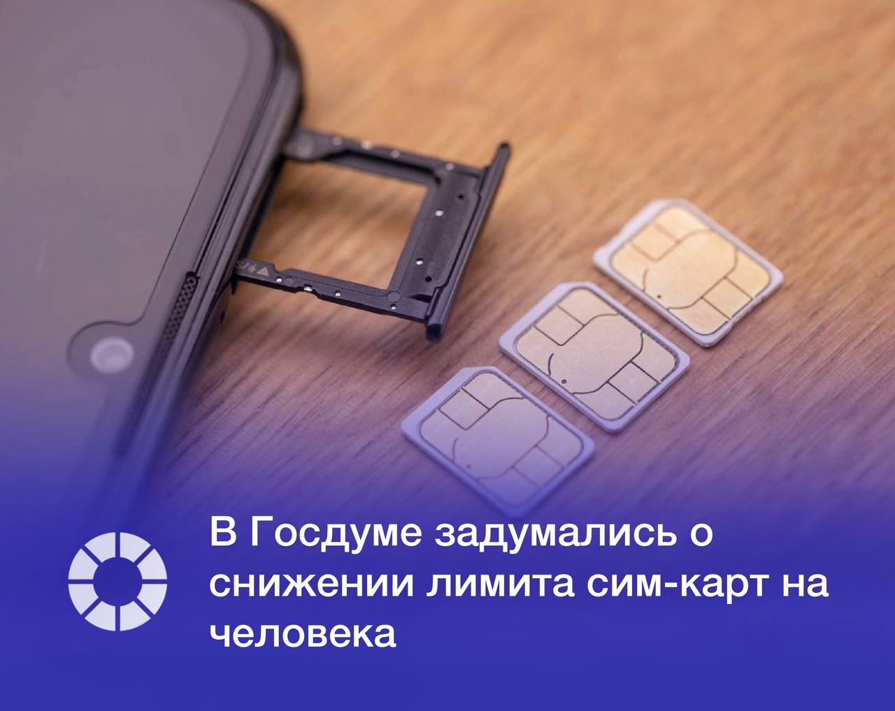 Госдума изучает вопрос снижения предельного количества сим карт которые можно оформить на одного человека Сейчас действует ограничение в 20 номеров на абонента По данным Роскомнадзора в 2024 году выявлено 128 млн случаев недостоверности данных абонентов что в три раза превышает показатели 2023 года сообщил председатель палаты парламента Вячеслав Володин в своем канале в Max Изображение Adobe Stock RSpectr